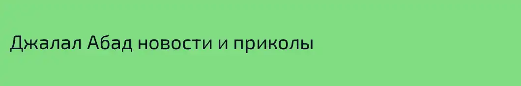 Джалал Абад новости и приколы